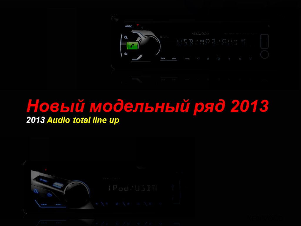 Новый модельный ряд 2013 2013 Audio total line up